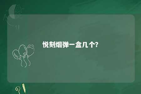 悦刻烟弹一盒几个�？ 